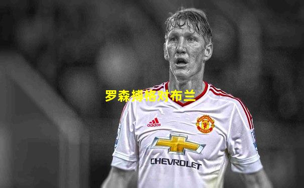 罗森搏格对布兰
