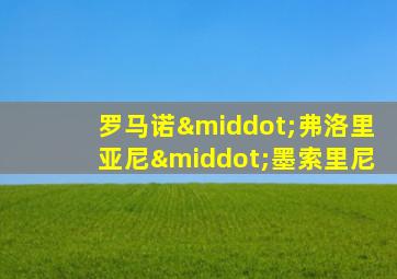 罗马诺·弗洛里亚尼·墨索里尼