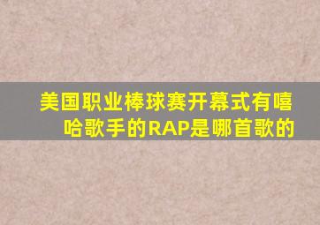 美国职业棒球赛开幕式有嘻哈歌手的RAP是哪首歌的