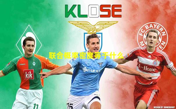联合概率密度等于什么