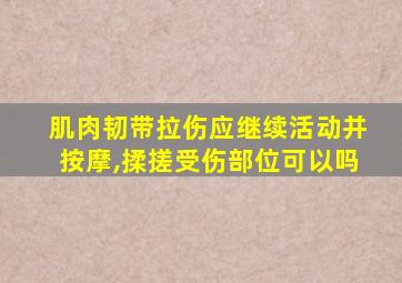 肌肉韧带拉伤应继续活动并按摩,揉搓受伤部位可以吗