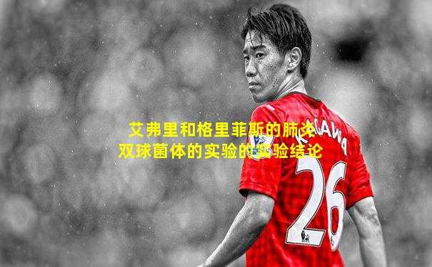 艾弗里和格里菲斯的肺炎双球菌体的实验的实验结论