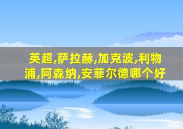 英超,萨拉赫,加克波,利物浦,阿森纳,安菲尔德哪个好