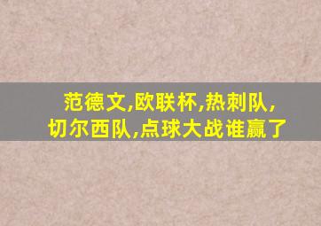 范德文,欧联杯,热刺队,切尔西队,点球大战谁赢了