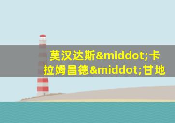 莫汉达斯·卡拉姆昌德·甘地
