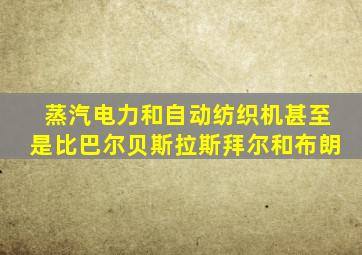 蒸汽电力和自动纺织机甚至是比巴尔贝斯拉斯拜尔和布朗