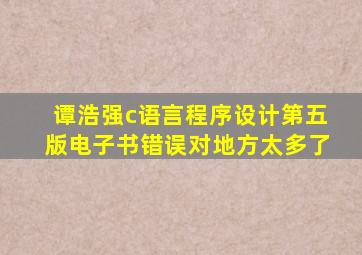 谭浩强c语言程序设计第五版电子书错误对地方太多了