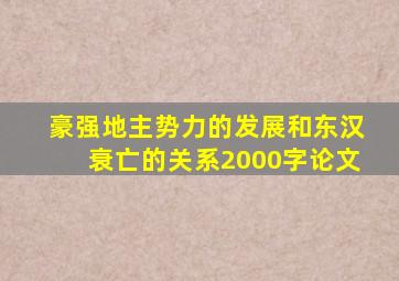 豪强地主势力的发展和东汉衰亡的关系2000字论文