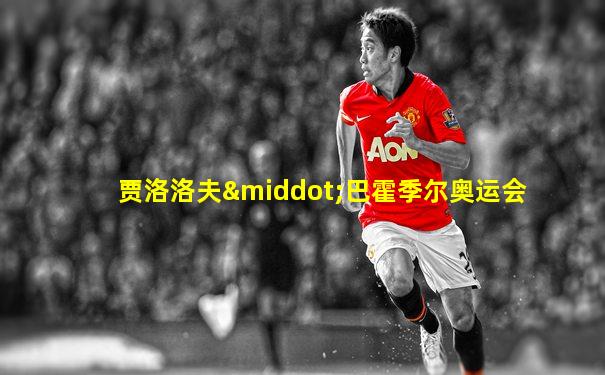 贾洛洛夫·巴霍季尔奥运会