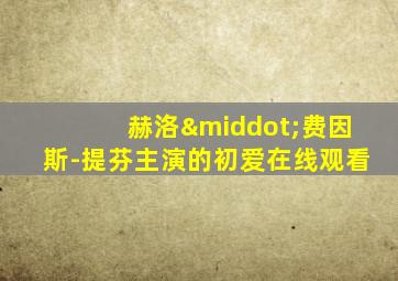 赫洛·费因斯-提芬主演的初爱在线观看