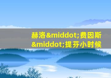 赫洛·费因斯·提芬小时候