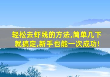 轻松去虾线的方法,简单几下就搞定,新手也能一次成功!