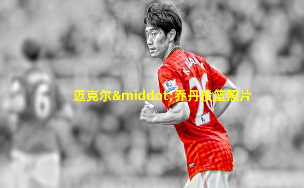迈克尔·乔丹投篮照片