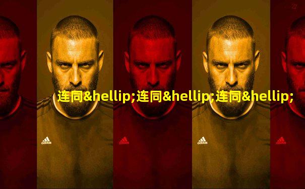 连同…连同…连同…连同…造句