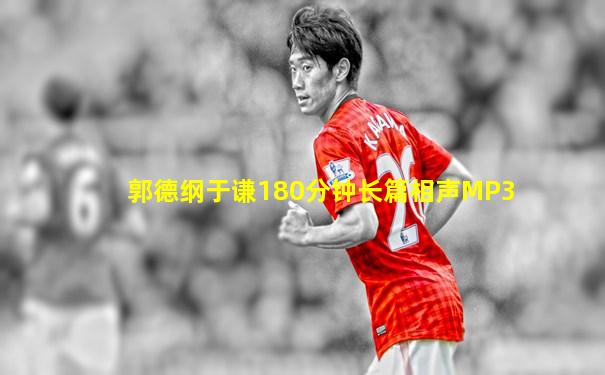 郭德纲于谦180分钟长篇相声MP3