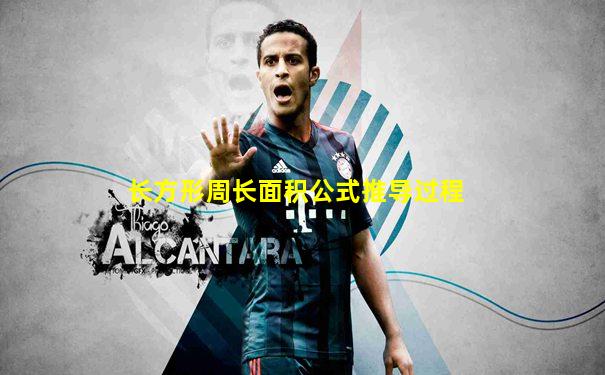 长方形周长面积公式推导过程