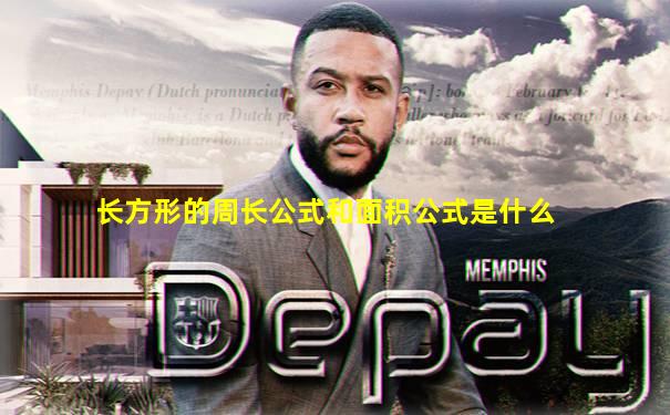 长方形的周长公式和面积公式是什么