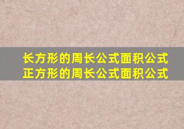长方形的周长公式面积公式正方形的周长公式面积公式