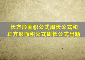 长方形面积公式周长公式和正方形面积公式周长公式出题