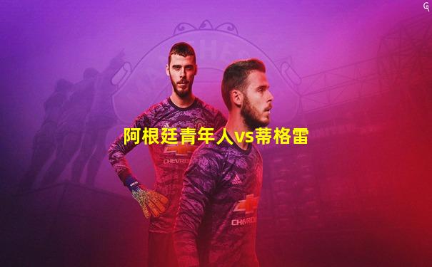 阿根廷青年人vs蒂格雷