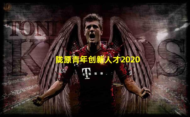 陇原青年创新人才2020