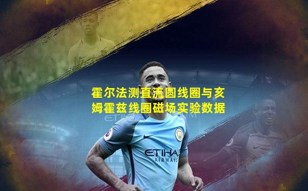 霍尔法测直流圆线圈与亥姆霍兹线圈磁场实验数据