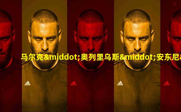 马尔克·奥列里乌斯·安东尼·奥古斯都