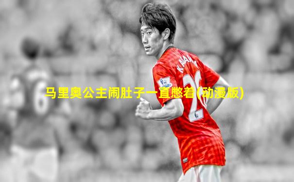 马里奥公主闹肚子一直憋着(动漫版)