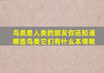 鸟类是人类的朋友你还知道哪些鸟类它们有什么本领呢