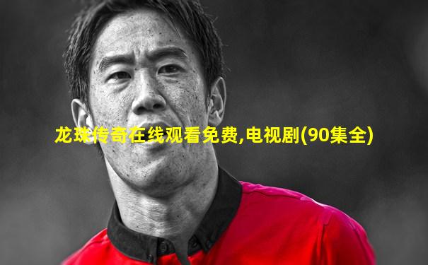 龙珠传奇在线观看免费,电视剧(90集全)